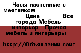 Часы настенные с маятником “Philippo Vincitore“ 29 cm › Цена ­ 3 300 - Все города Мебель, интерьер » Прочая мебель и интерьеры   